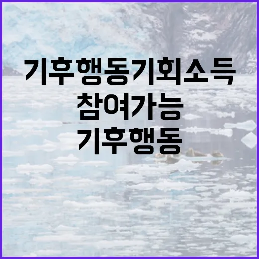 청소년도 참여 가능한 기후행동 기회소득