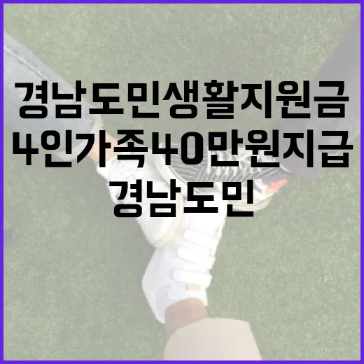경남도민 생활지원금 4인 가족 40만원 지급