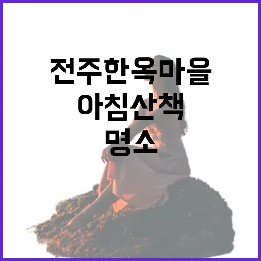 전주 한옥마을 숨길, 봄 아침 산책 명소
