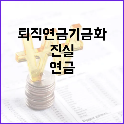 퇴직연금 기금화 지원단 구성 진실