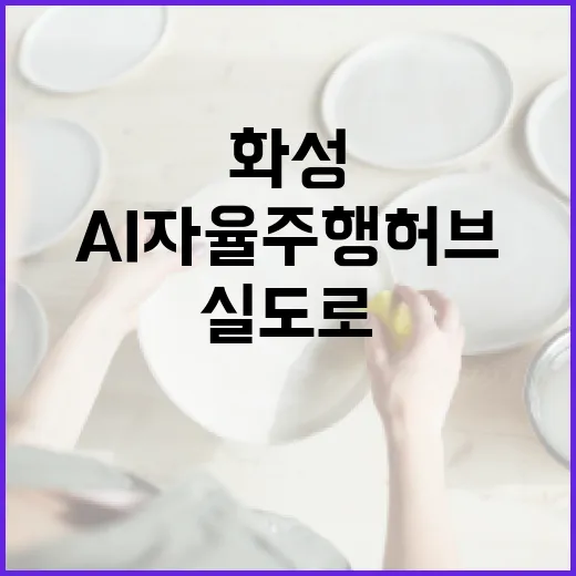 경기 화성 AI 자율주행 허브 개소, 실도로 실증 본격화