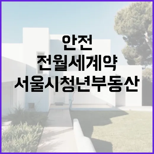 서울시 청년 부동산 교육, 전월세 계약 안전 길잡이