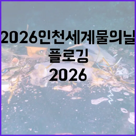 2026 인천 세계 물의 날, 플로깅으로 환경 지키기