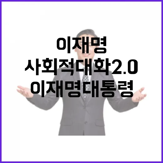 이재명 대통령, 사회적 대화 2.0 강조
