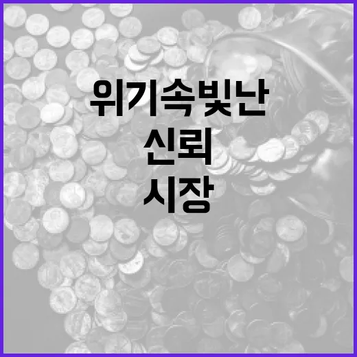 위기 속 빛난 자본시장 신뢰 회복