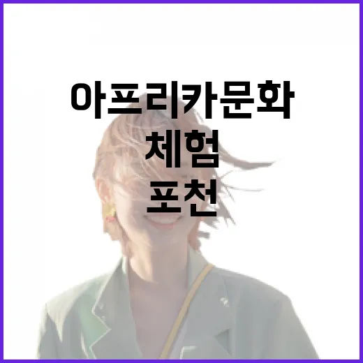 경기도 포천서 만나는 아프리카 문화 체험