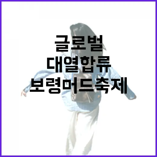 보령머드축제, 글로벌 축제 대열 합류