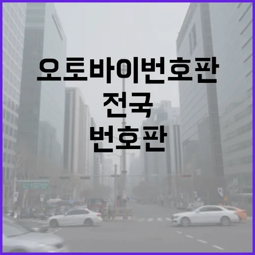 오토바이 번호판 전국 단일번호로 새단장