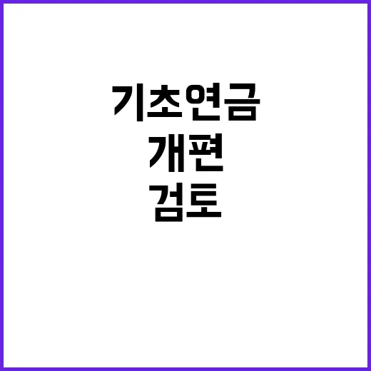 복지부, 기초연금 …