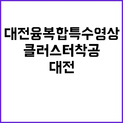 대전 융복합 특수영…