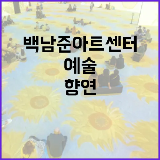 백남준아트센터에서 만나는 예술의 향연