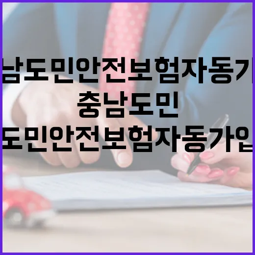 충남도민 안전보험 자동가입과 청구법