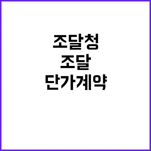 조달청, 단가계약 …