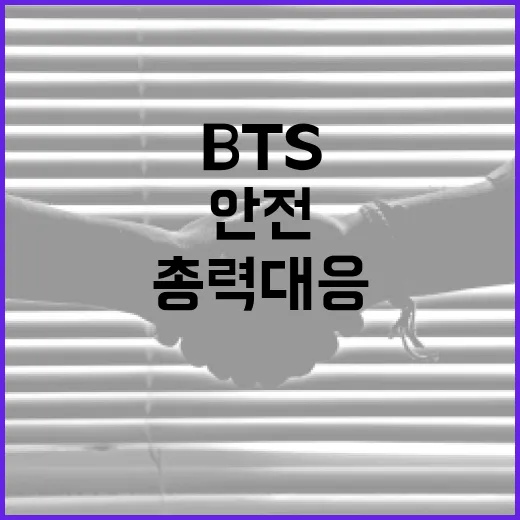 BTS 공연 안전 총력 대응 현장