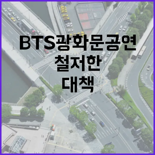 BTS 광화문 공연, 철저한 교통대책 시행