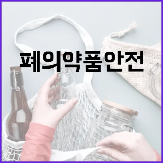 폐의약품 안전처리법 총정리