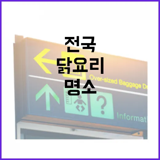 전국 닭요리와 명소의 맛있는 만남