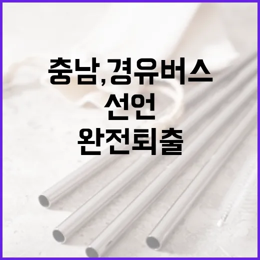 충남, 경유버스 완전 퇴출 선언