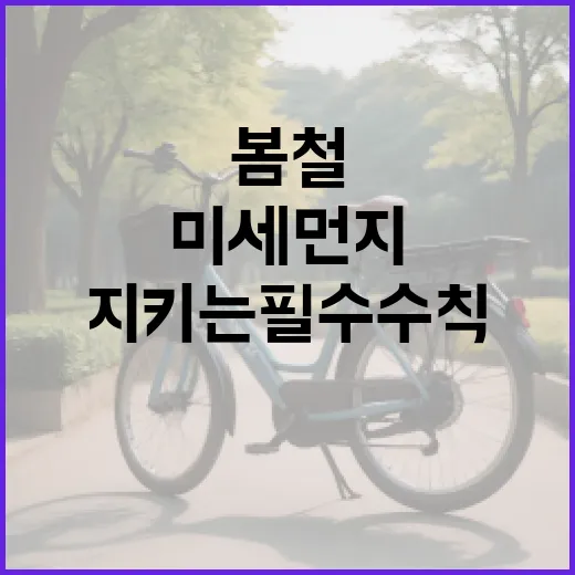 봄철 미세먼지, 건강 지키는 필수 수칙