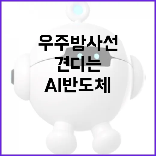 우주 방사선 견디는 AI 반도체 세계 첫 검증