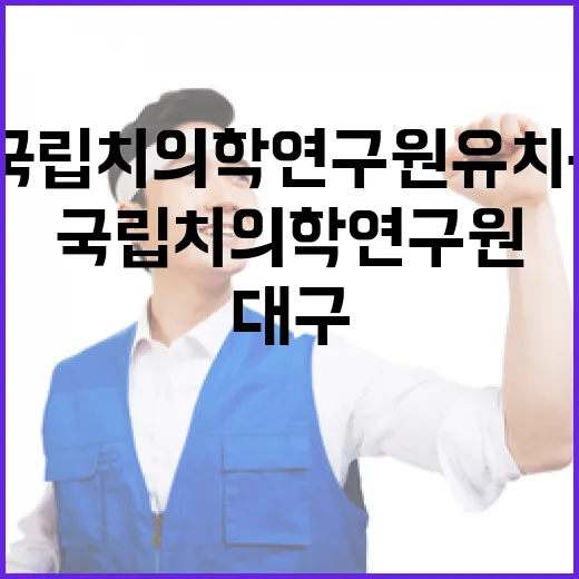 대구, 국립치의학연구원 유치 총력전