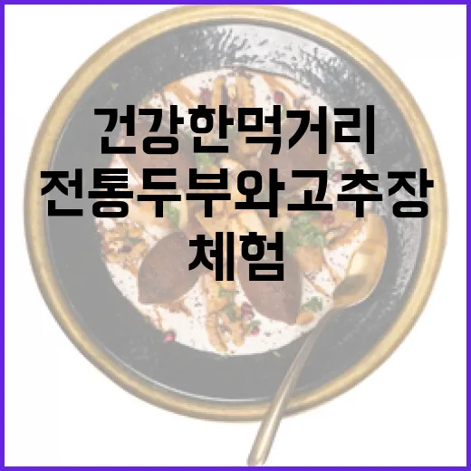 전통 두부와 고추장 체험으로 건강한 먹거리 재발견
