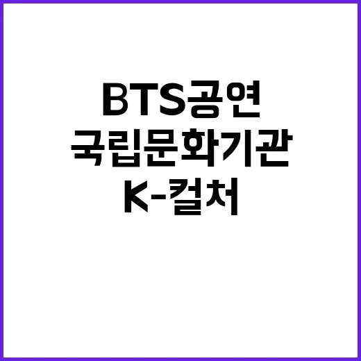 BTS 공연과 함께…
