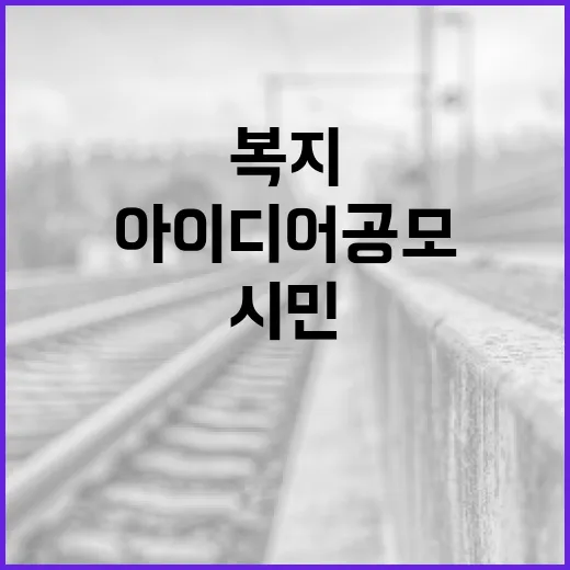 제주시민과 함께하는 복지 정책 아이디어 공모