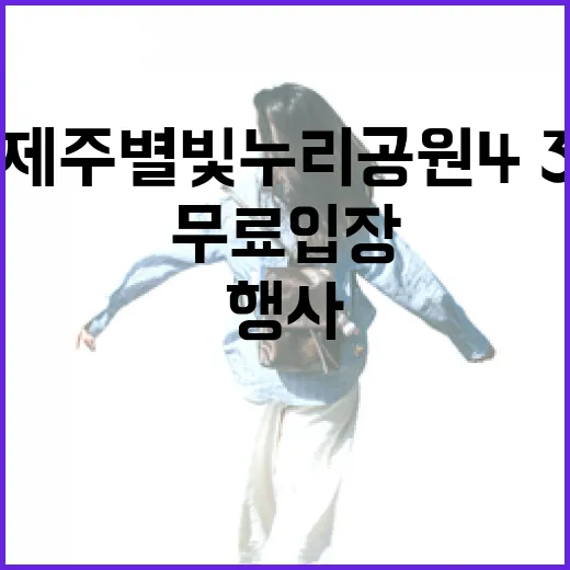 제주별빛누리공원 4·3 무료입장 행사