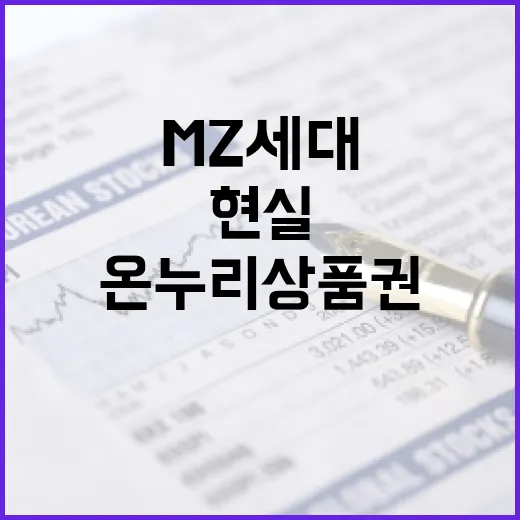 MZ세대가 본 온누리상품권 현실과 과제