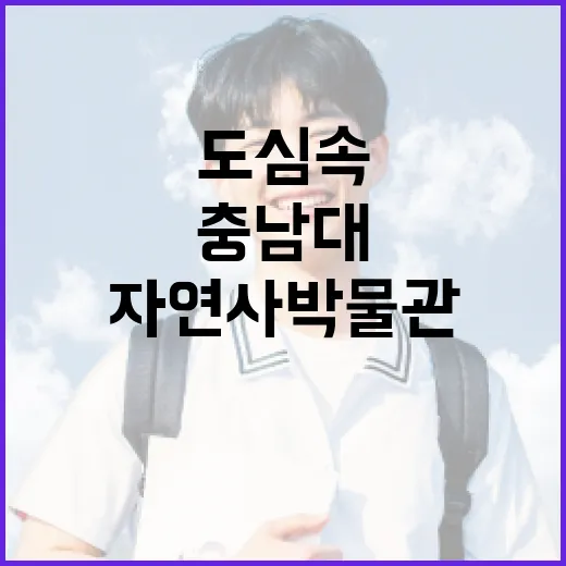 도심 속 자연사박물관, 충남대에서 만나다