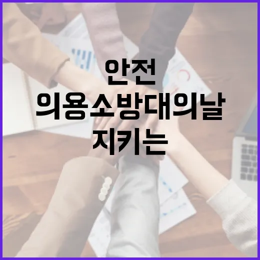 경기도민 안전 지키는 의용소방대의 날