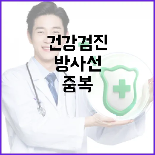 방사선 종사자 건강검진 기준 통일로 중복 부담 해소