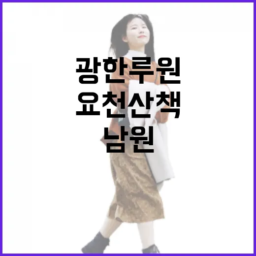 남원 광한루원과 요천 산책, 감성 카페 당일 코스