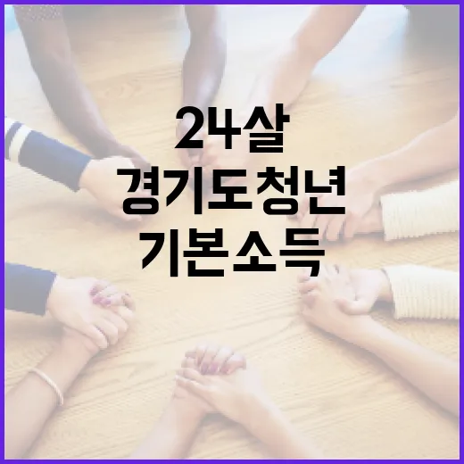 24살 경기도 청년 필수 혜택 청년기본소득