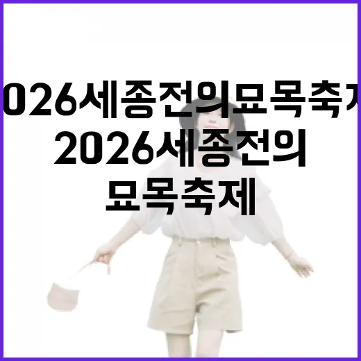 2026 세종 전의 묘목축제, 봄과 함께하는 자연의 향연