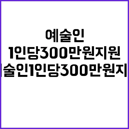 예술인 1인당 30…