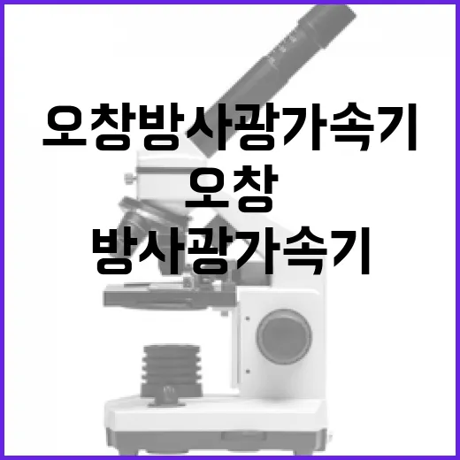 오창 방사광가속기 구축 지연 없도록 최선