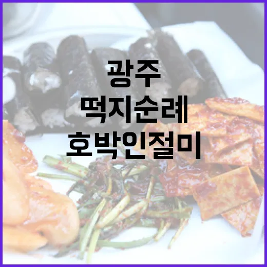 광주 명물 호박인절미 떡지순례