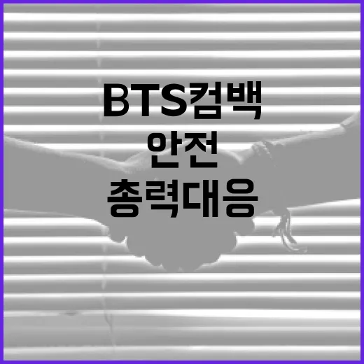 BTS 컴백 공연 안전 총력 대응