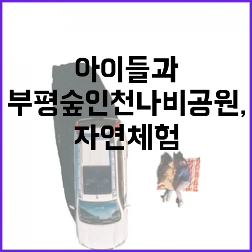 부평숲 인천나비공원, 아이들과 자연 체험 명소