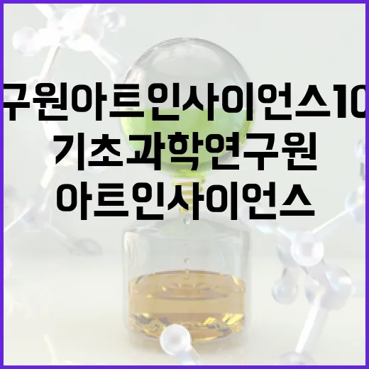 기초과학연구원 아트 인 사이언스 10주년 특별전