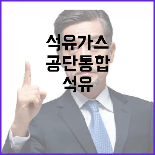 석유가스공단 통합 논란, 정부 입장 명확히