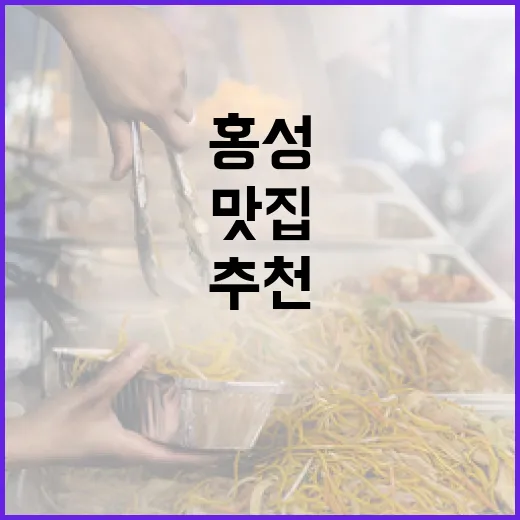 홍성 현지인 추천 맛집 5선