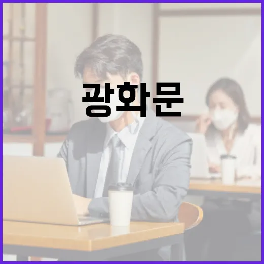 BTS 광화문 행사 D-1, 안전과 편의 총정리