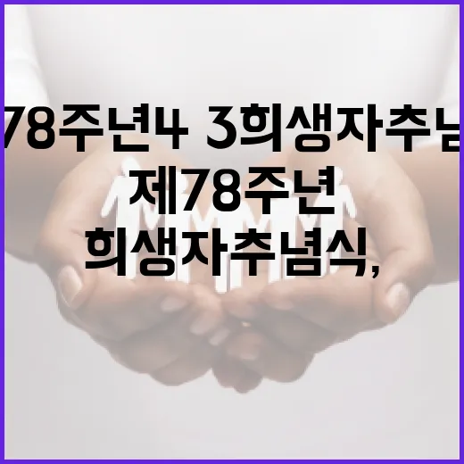 제78주년 4·3희생자 추념식, 평화의 길 함께 걷다