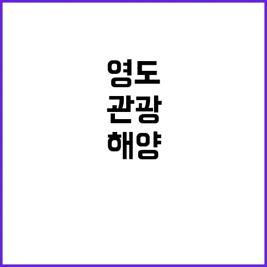 영도, 해양관광 중…
