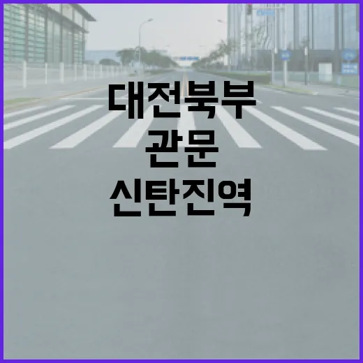 대전 북부 관문 신탄진역 집중 조명