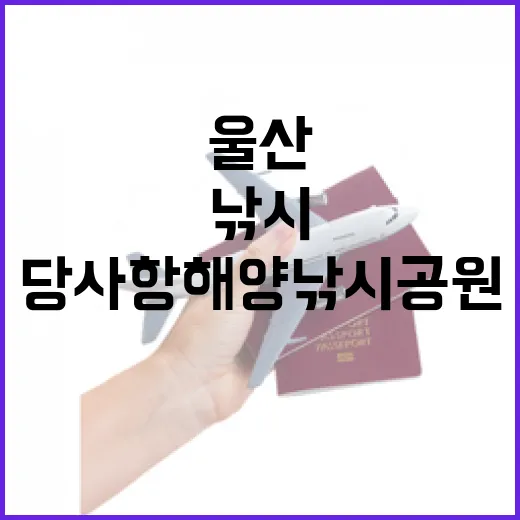 울산 당사항해양낚시공원 힐링 산책길