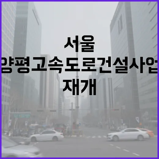 서울-양평 고속도로 건설 사업 재개 확정